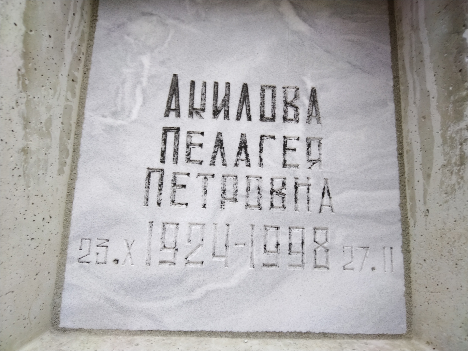 Акилова Пелагея Петровна