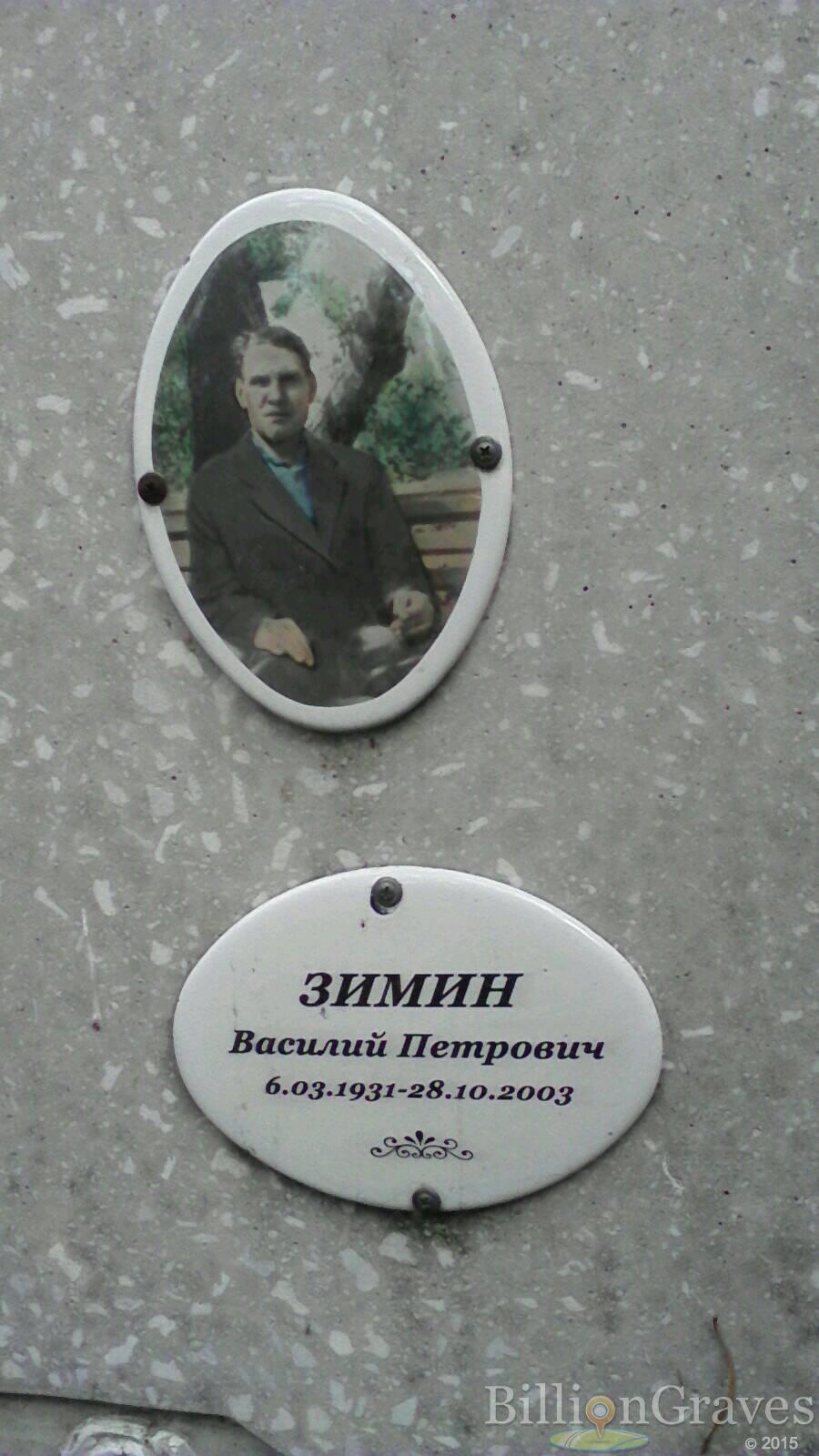 Зимин Василий Петрович