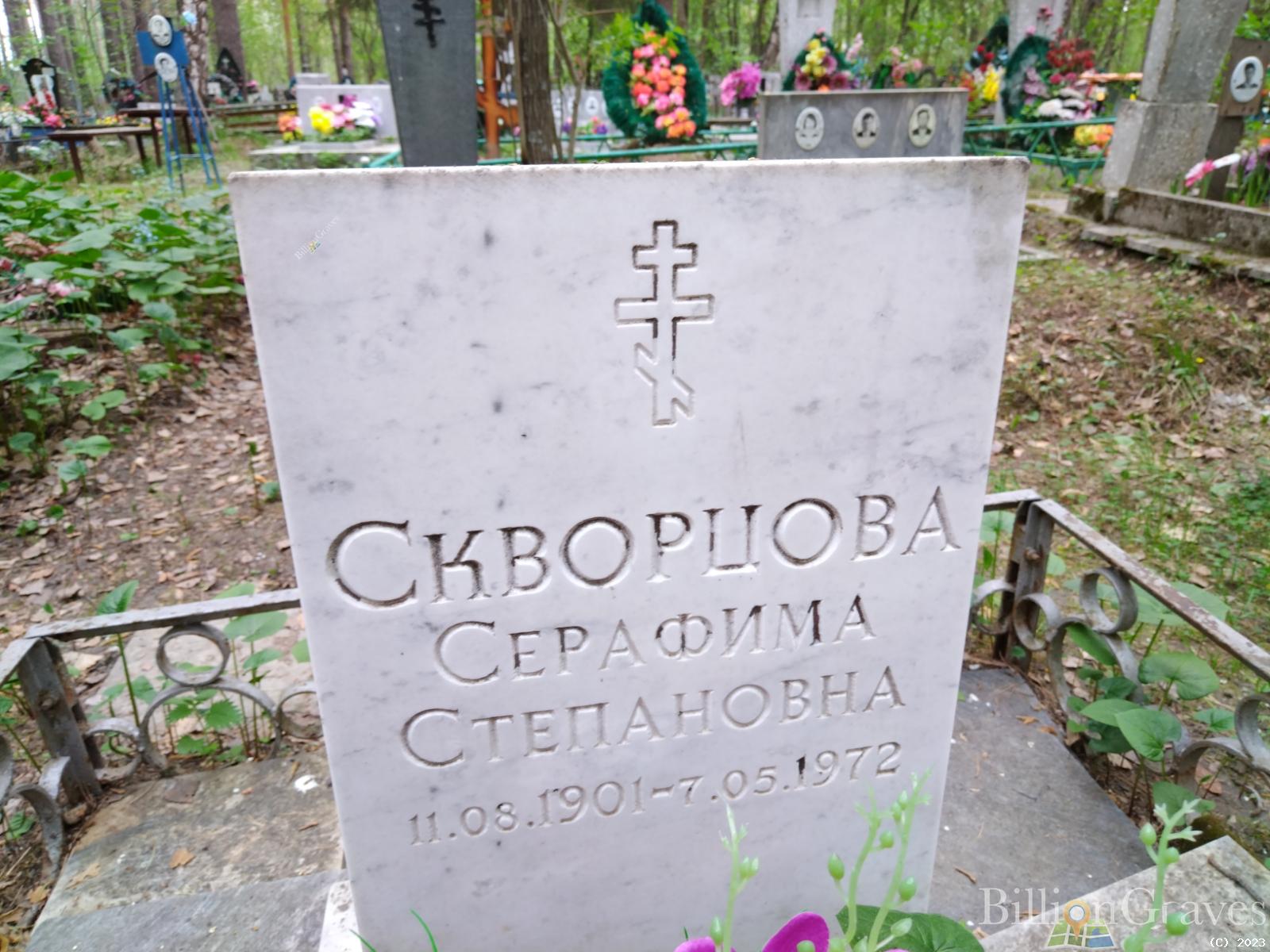 Скворцова Серафима Степановна