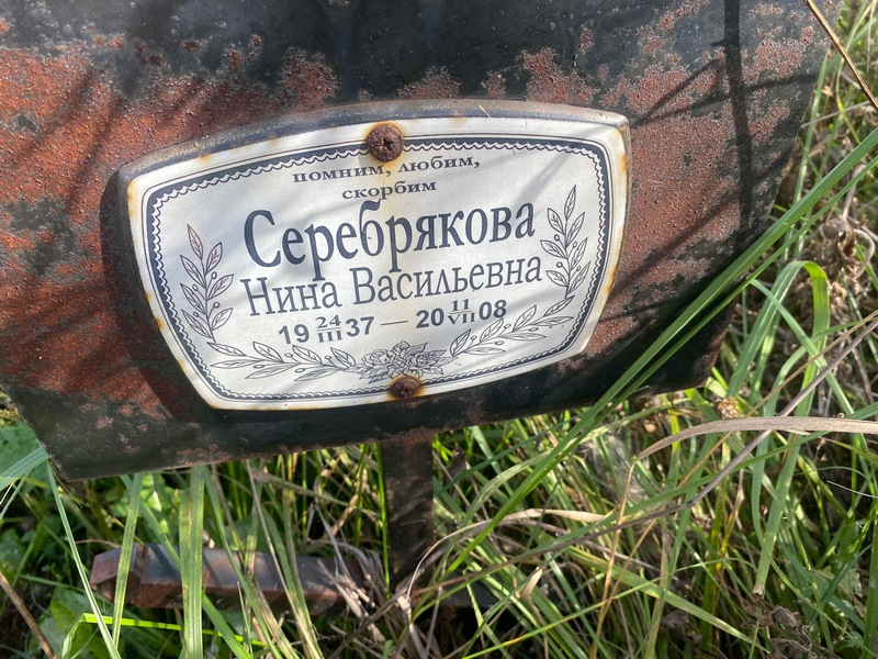 Серебрякова