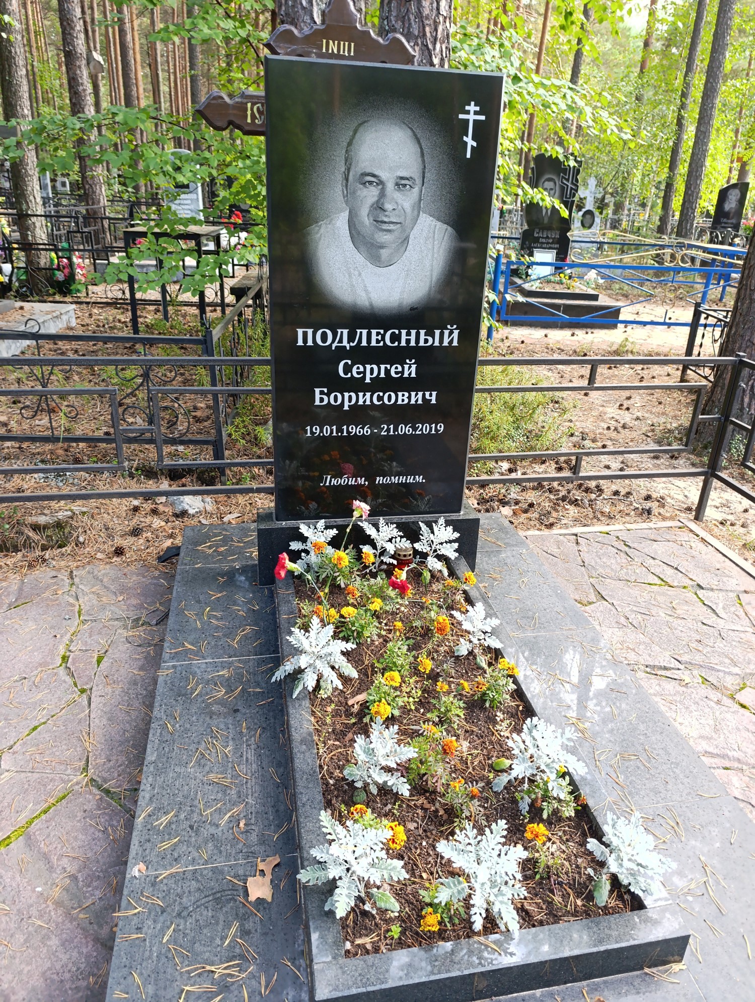 Подлесный Сергей Борисович