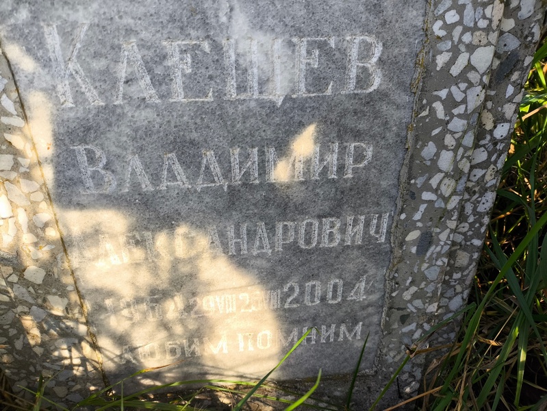 Клещев