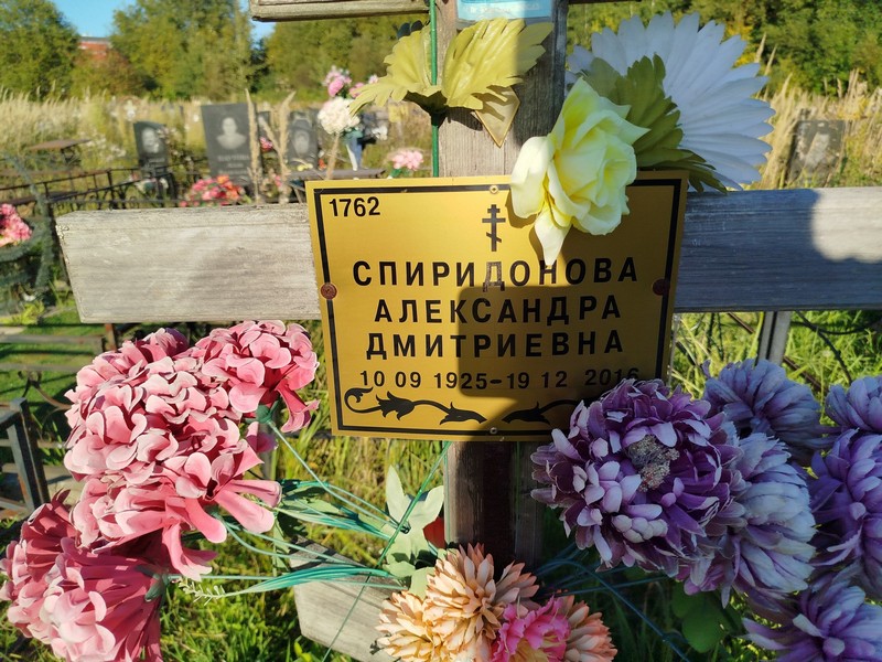Спиридонова Александра Дмитриевна