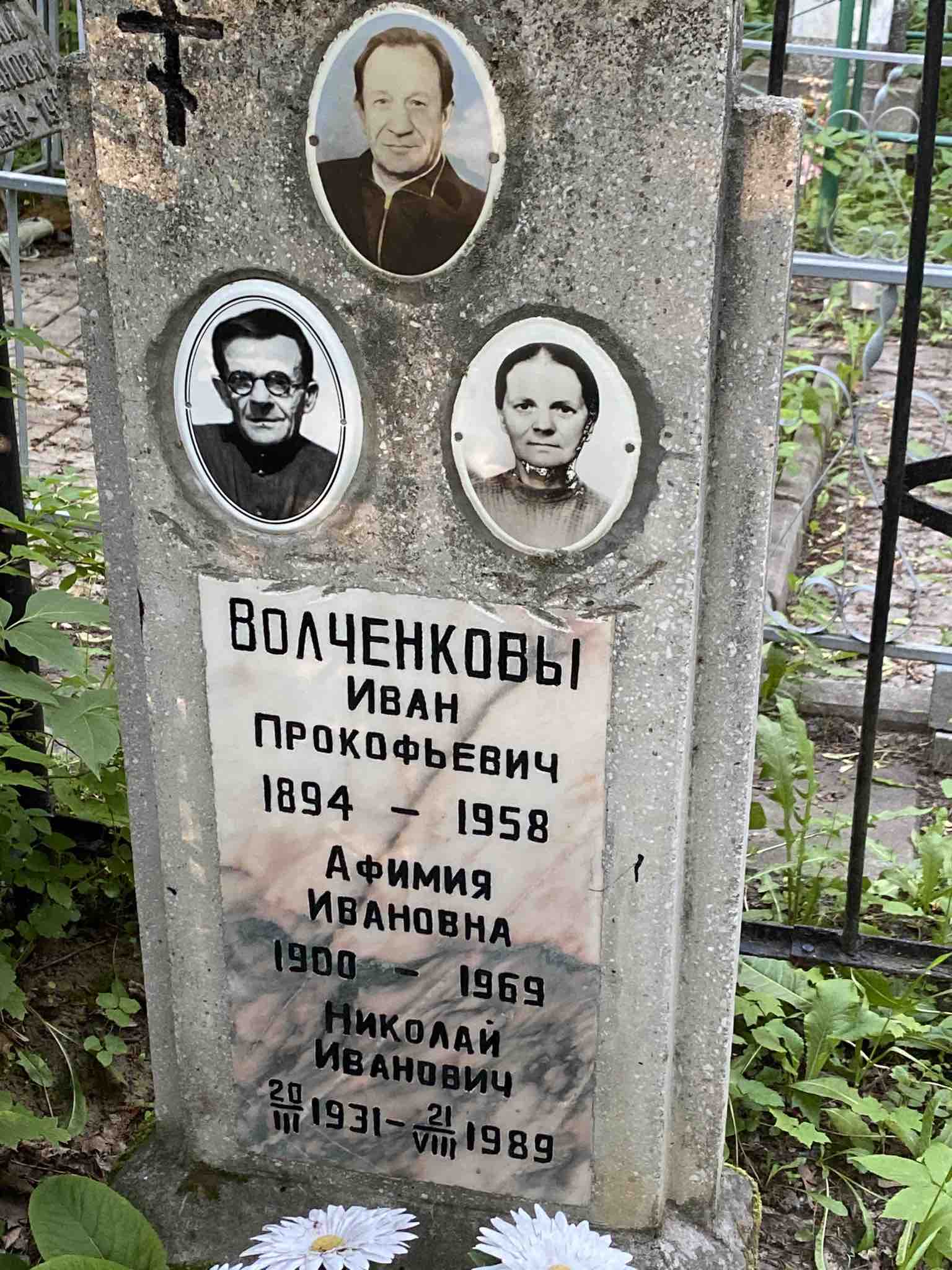 Волченков Николай Иванович