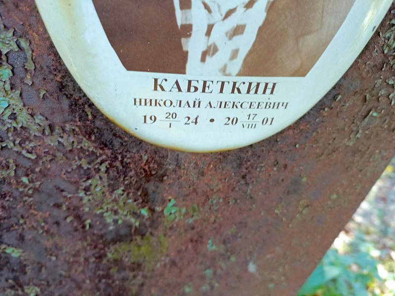 Кабеткин