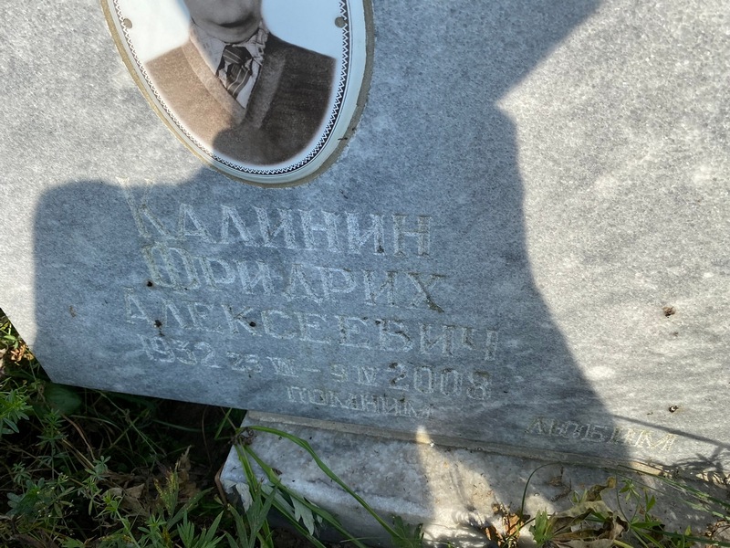 Фридрих Калинин Алексеевич