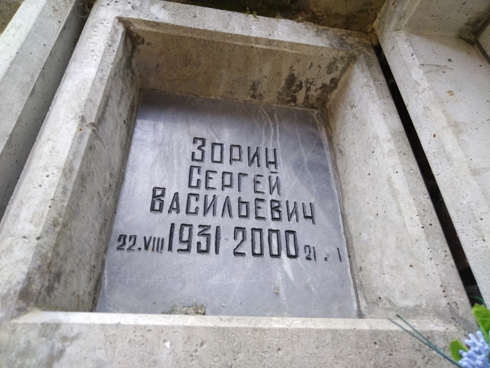 Зорин Сергей Васильевич