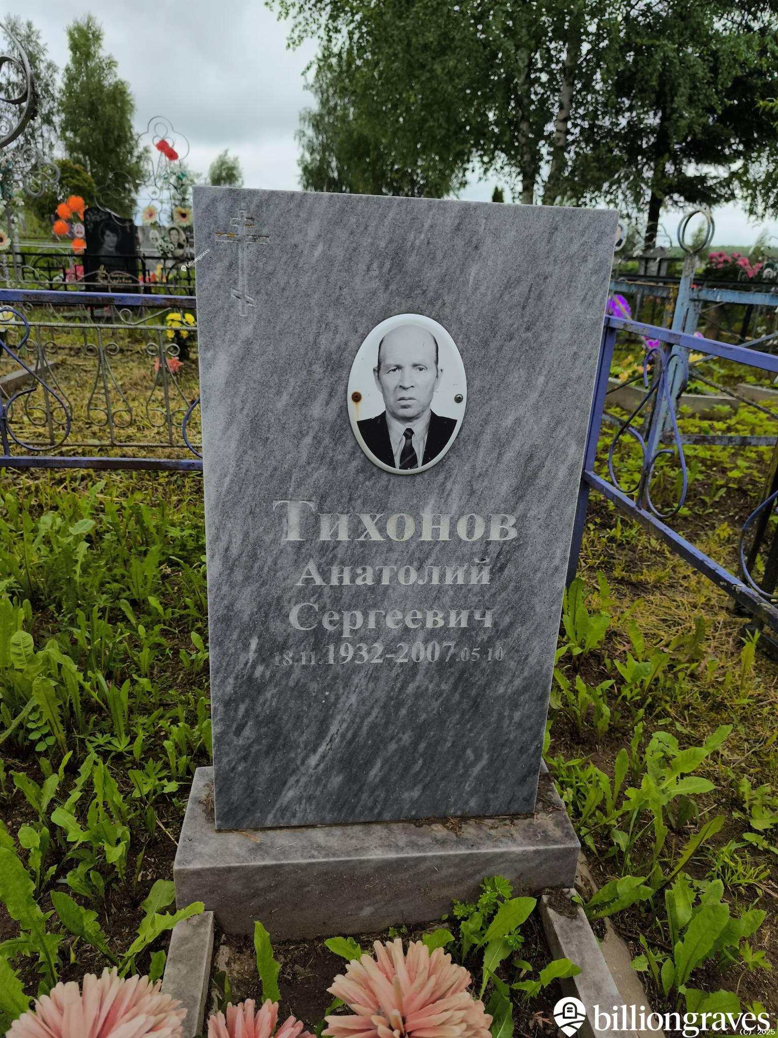 Тихонов Анатолий Сергеевич