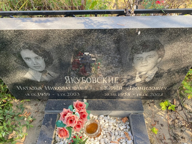 Якубовская