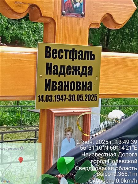 Вестфаль Надежда Ивановна