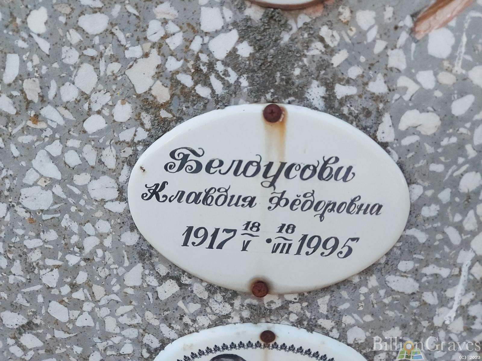Белоусова Клавдия Фëдоровна