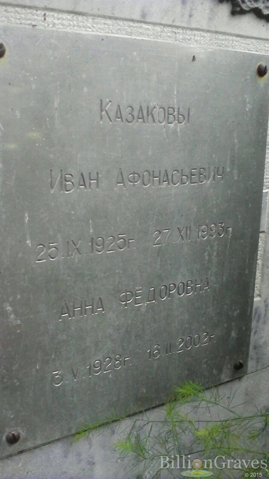Казаков Иван Афонасьевич