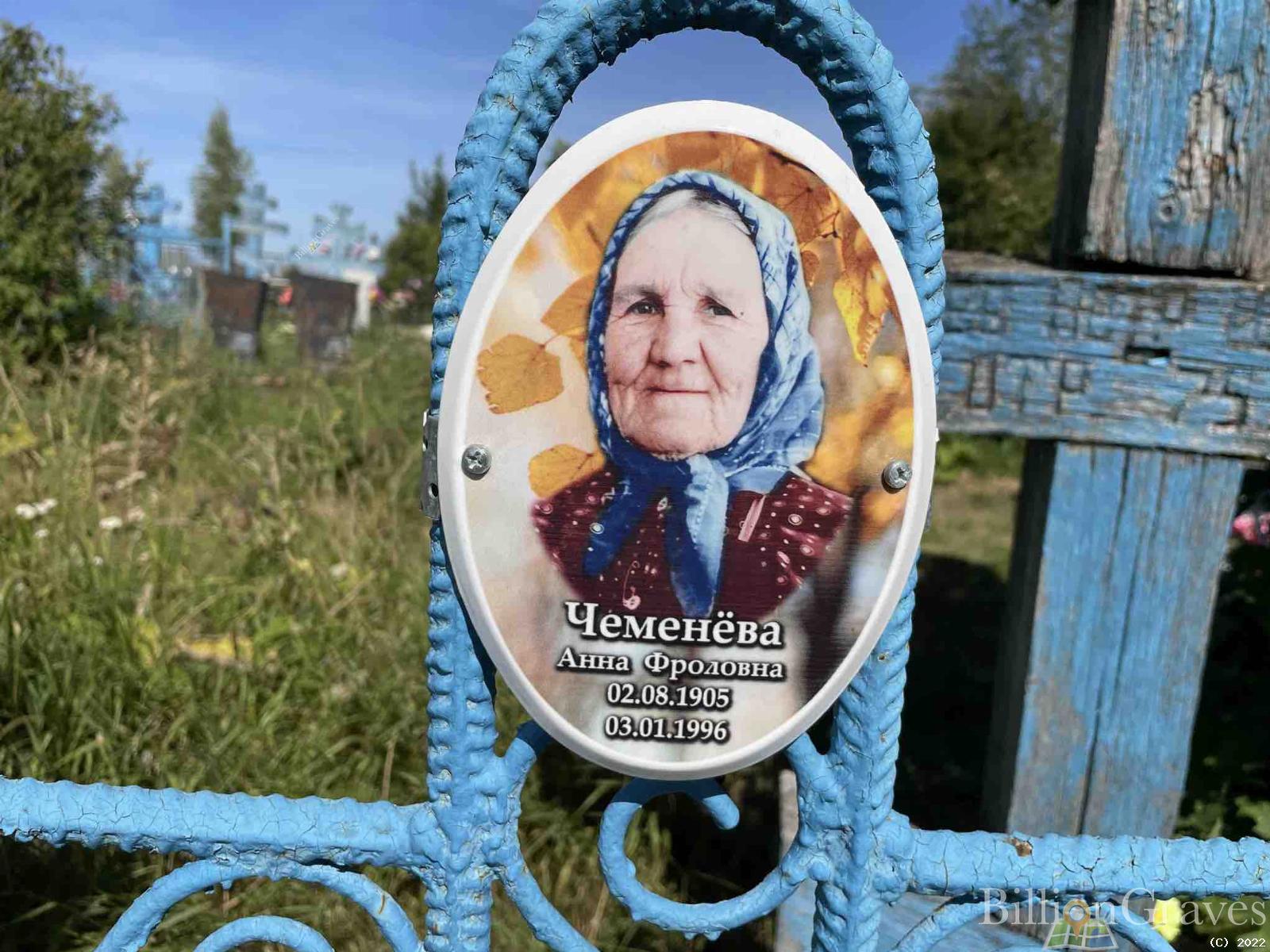 Чеменёва Анна Фроловна