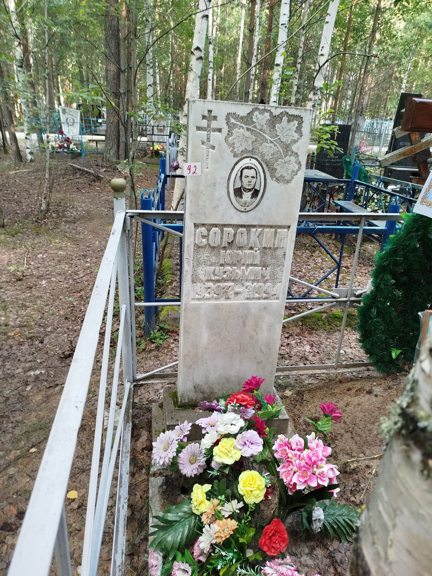 Сорокин Юрий Кузьмич