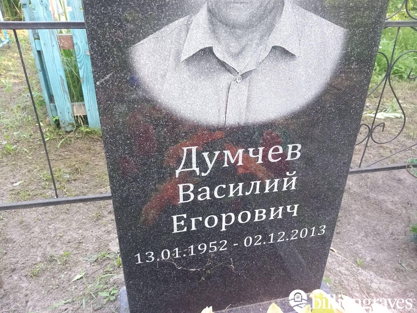 Думчев Василий Егорович