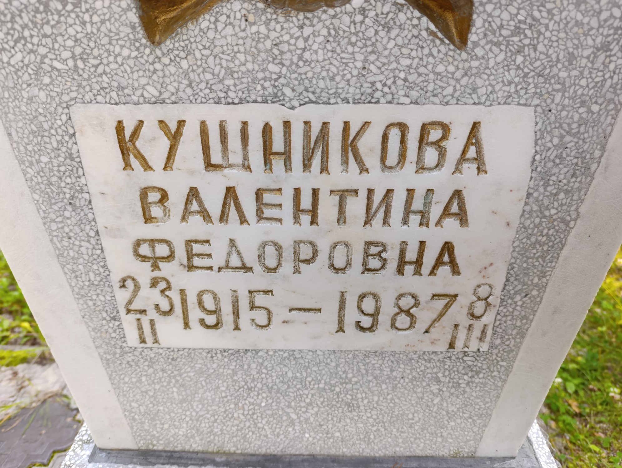 Кушникова Валентина Федоровна