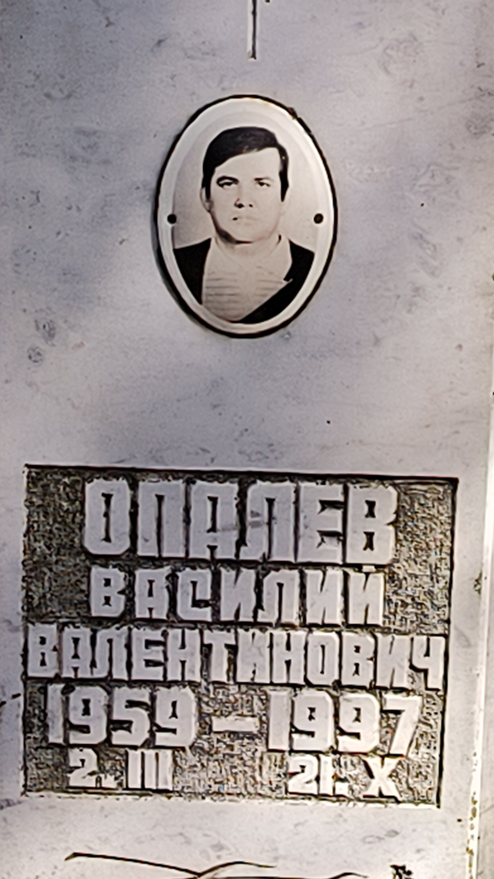 Опалев Василий Валентинович
