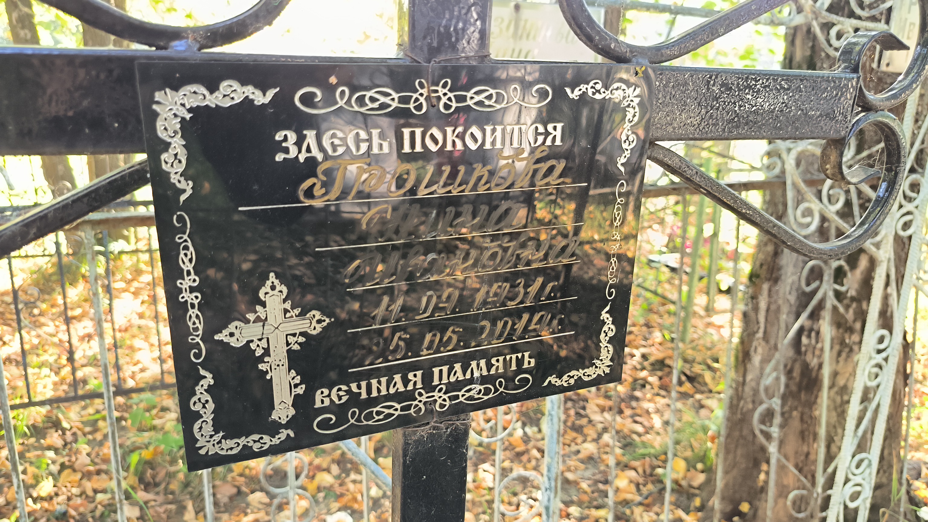 Грошкова Нина Ивановна