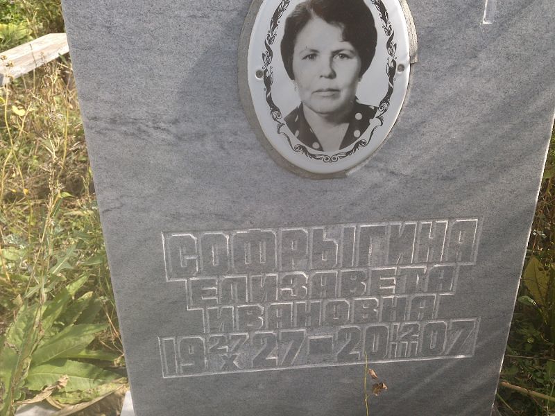 Софрыгина