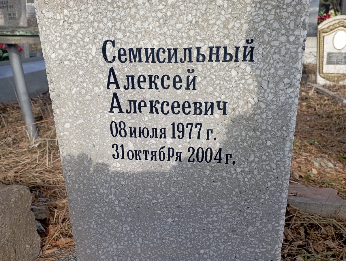 Семисильный Алексей Алексеевич