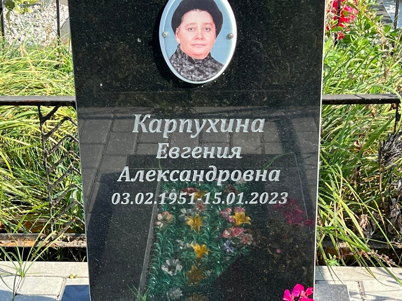 Карпухина Евгения Александровна