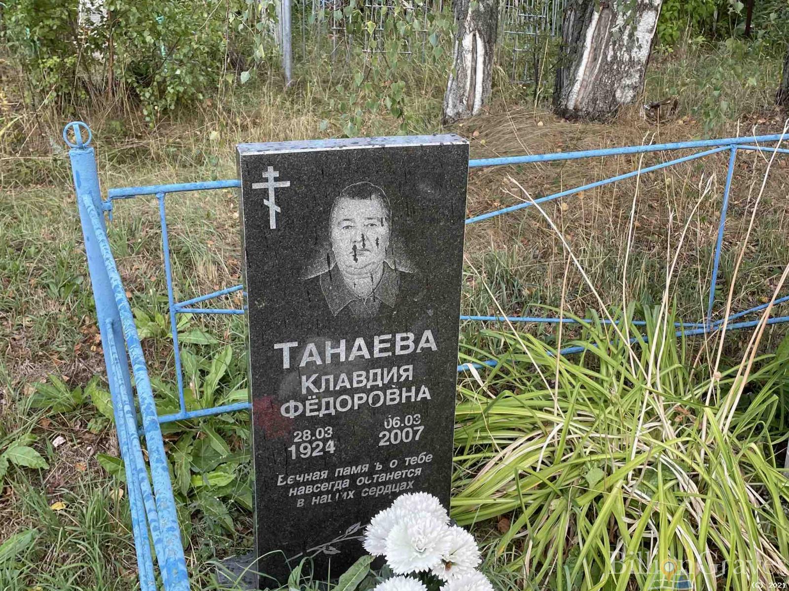 Танаева Клавдия Фёдоровна