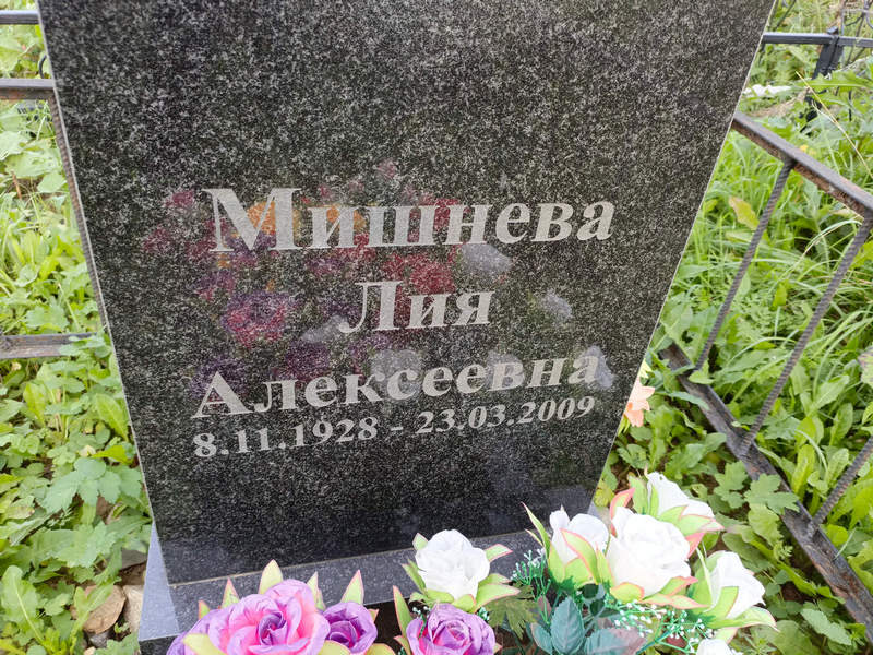 Лия Мишнева Алексеевна