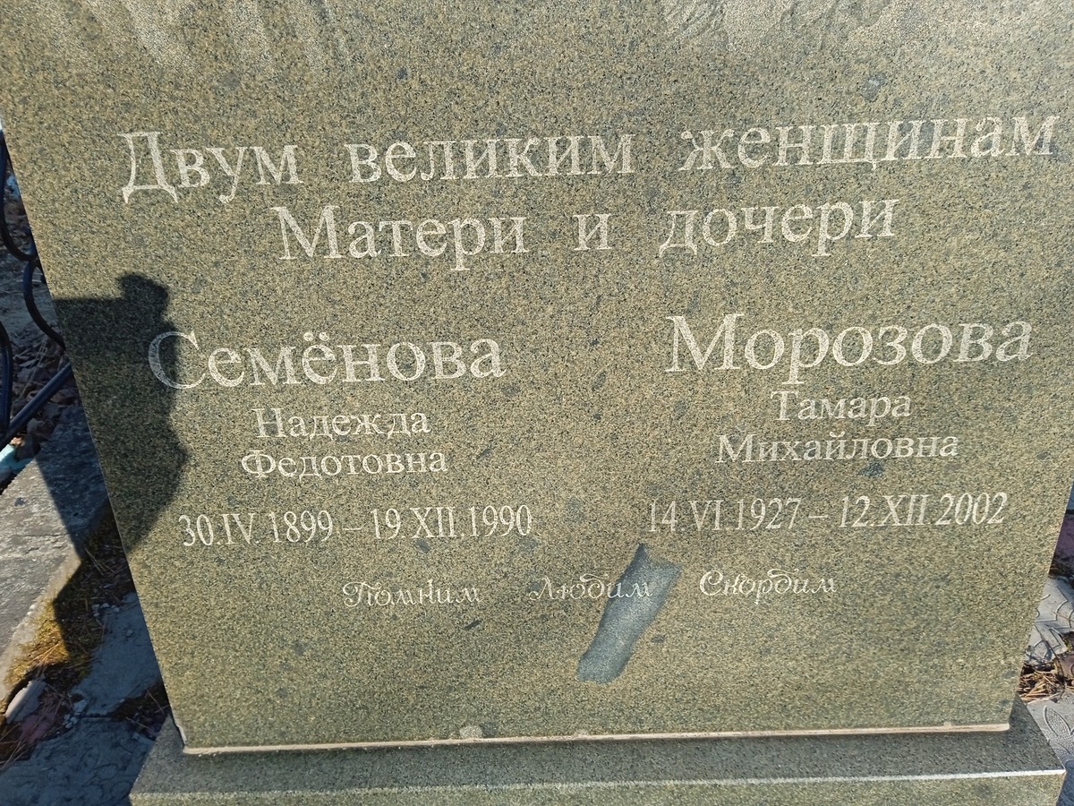 Семенова Надежда Федотовна