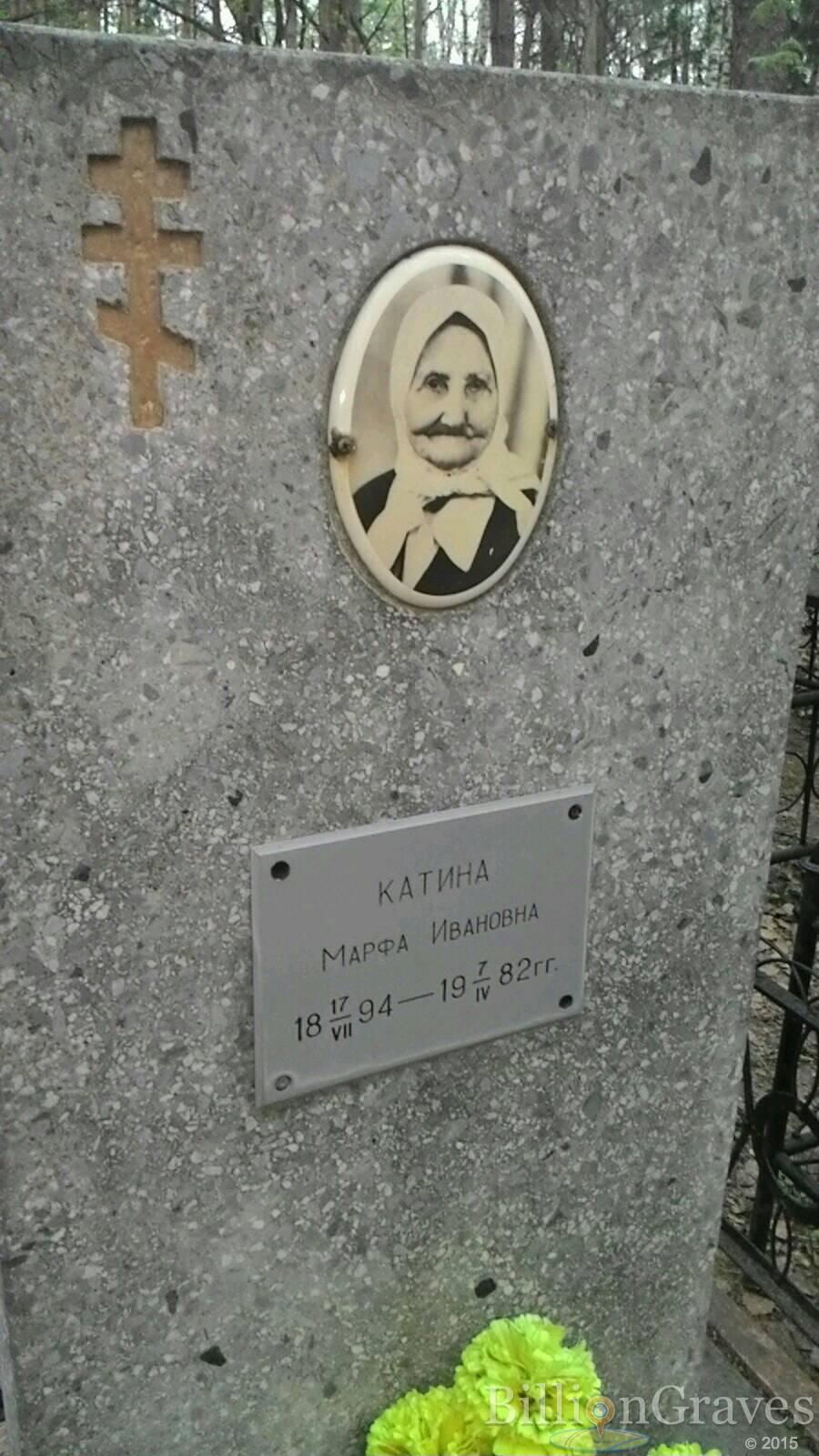 Катина Марфа Ивановна
