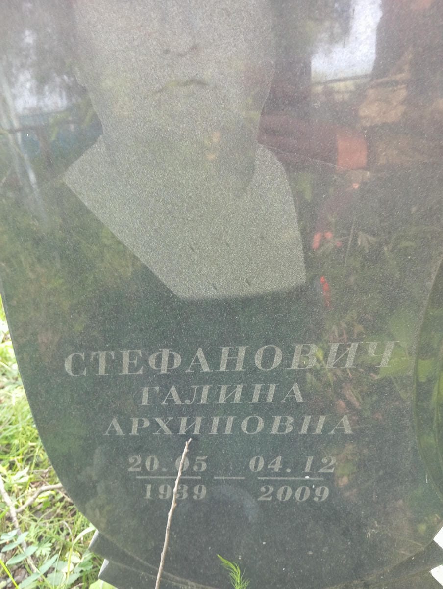 Стефанович Галина Архиповна