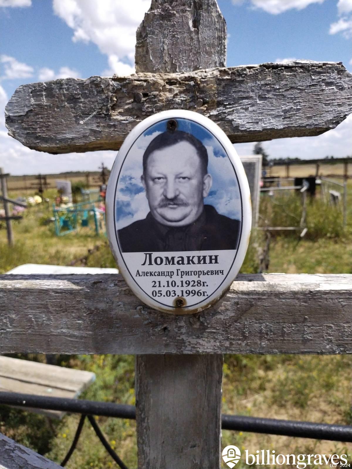 Ломакин Александр Григорьевич