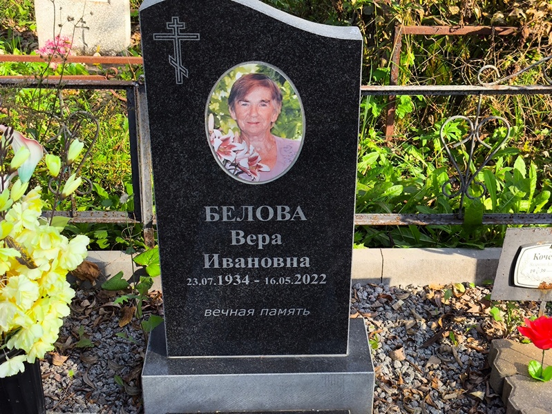 Белова