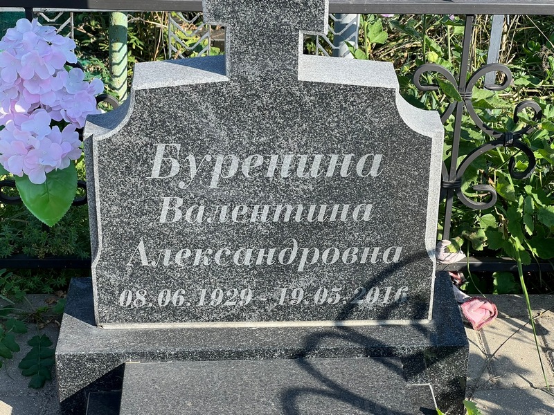 Буренина