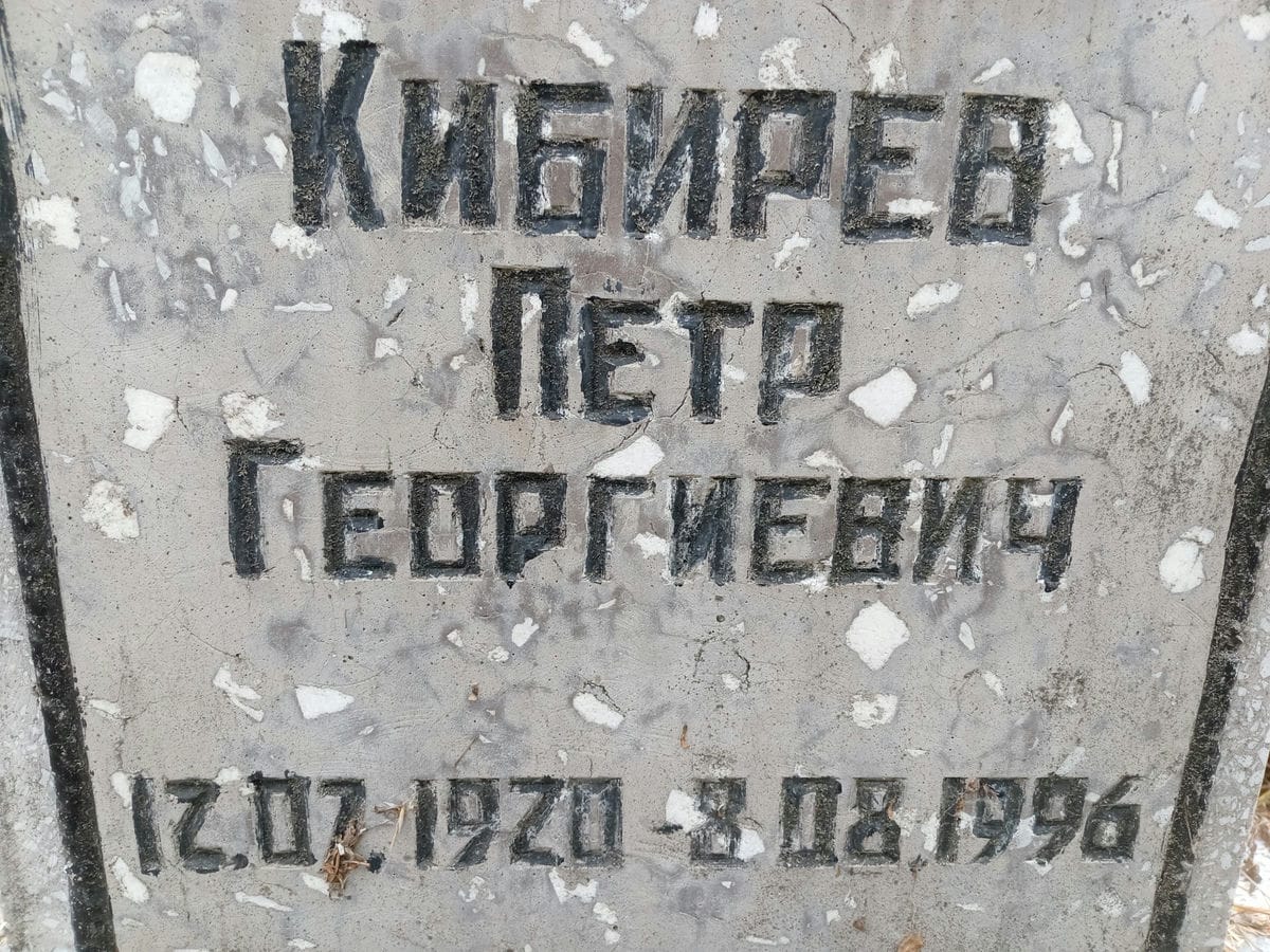 Кибирев Пётр Георгиевич