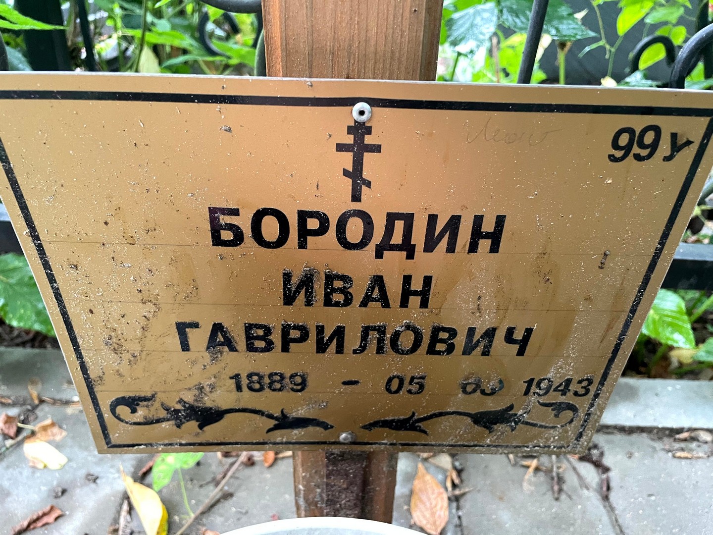 Бородин