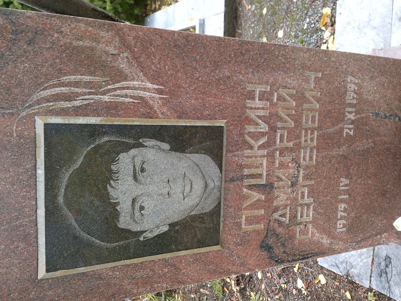 Пушкин