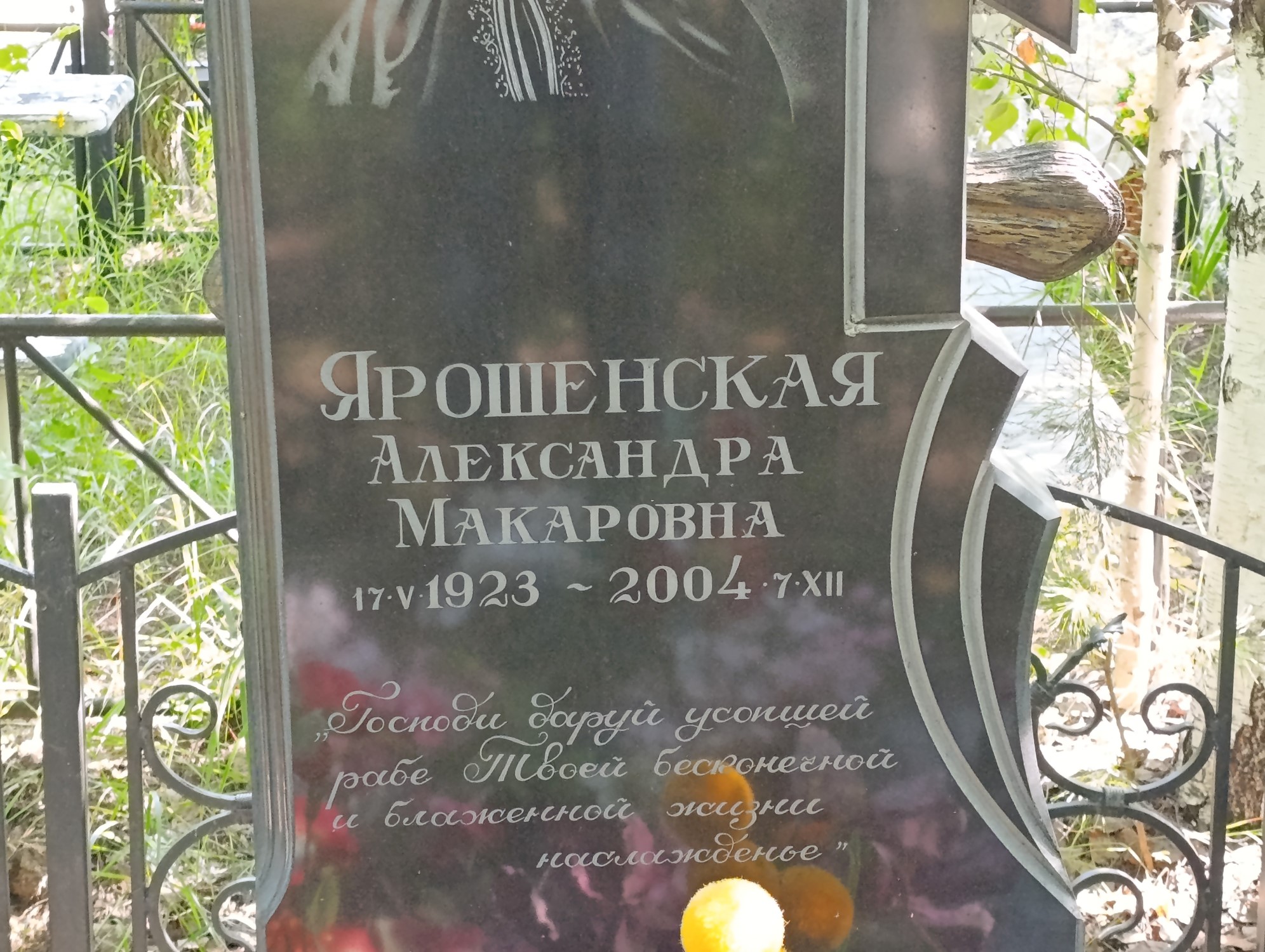 Ярошенская Александра Макаровна