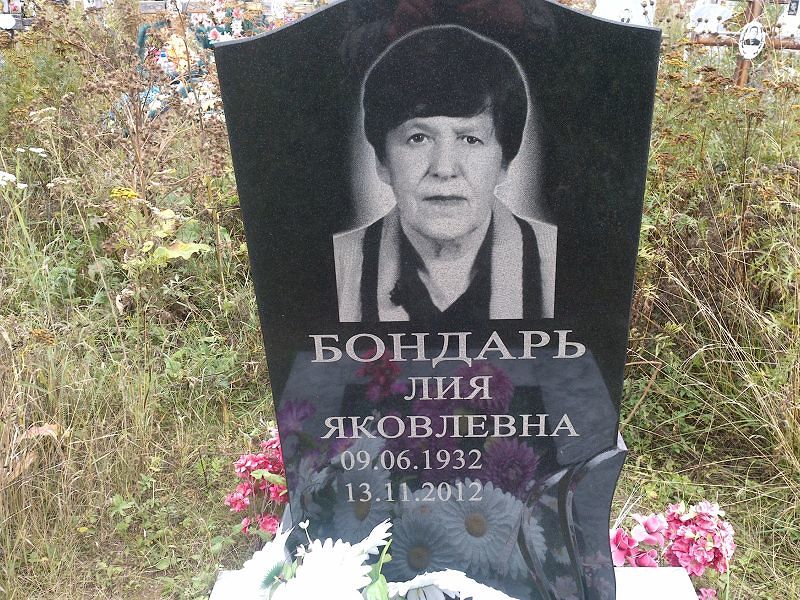 Лия Бондарь Яковлевна