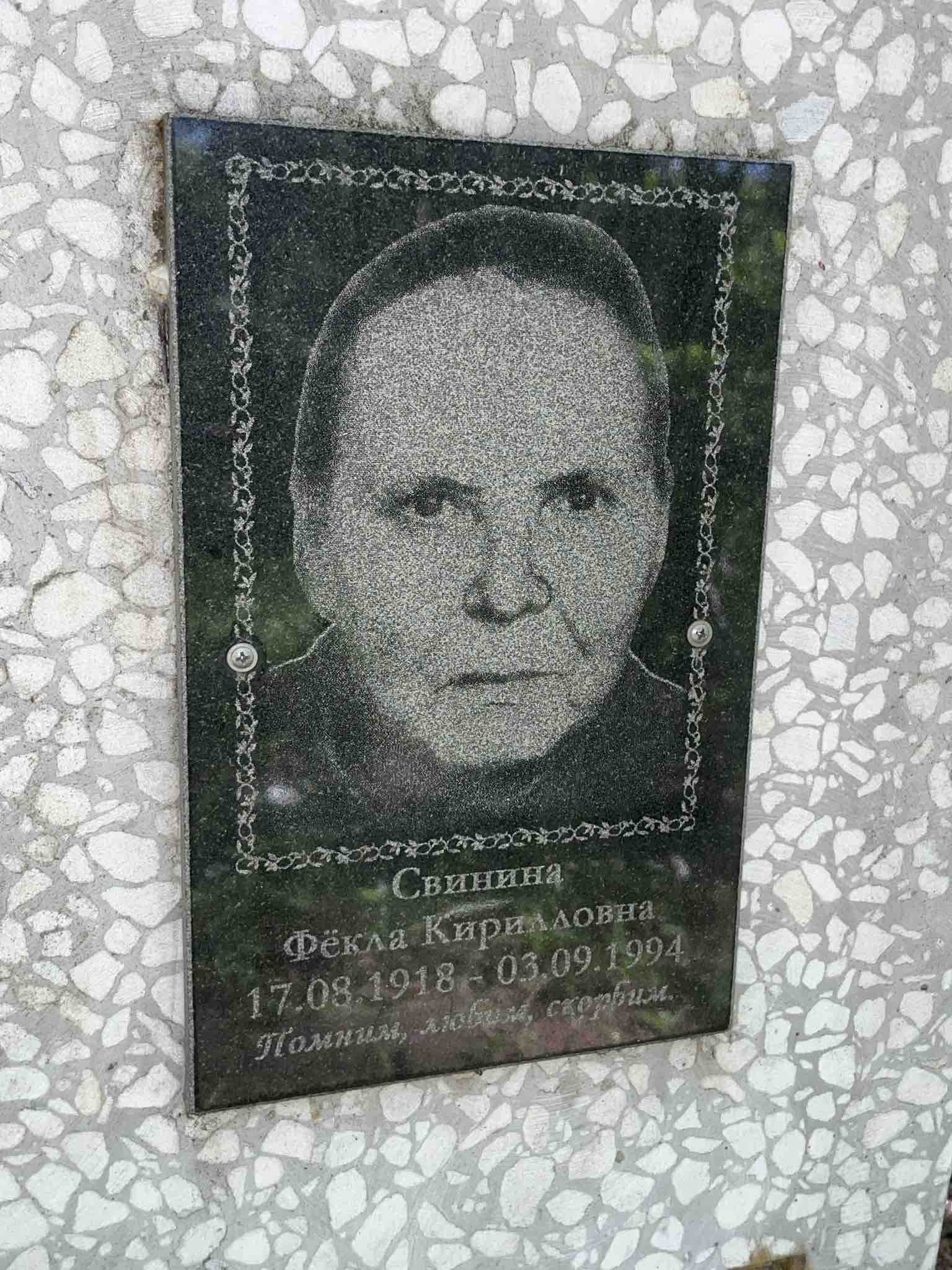 Свинина Фëкла Кирилловна