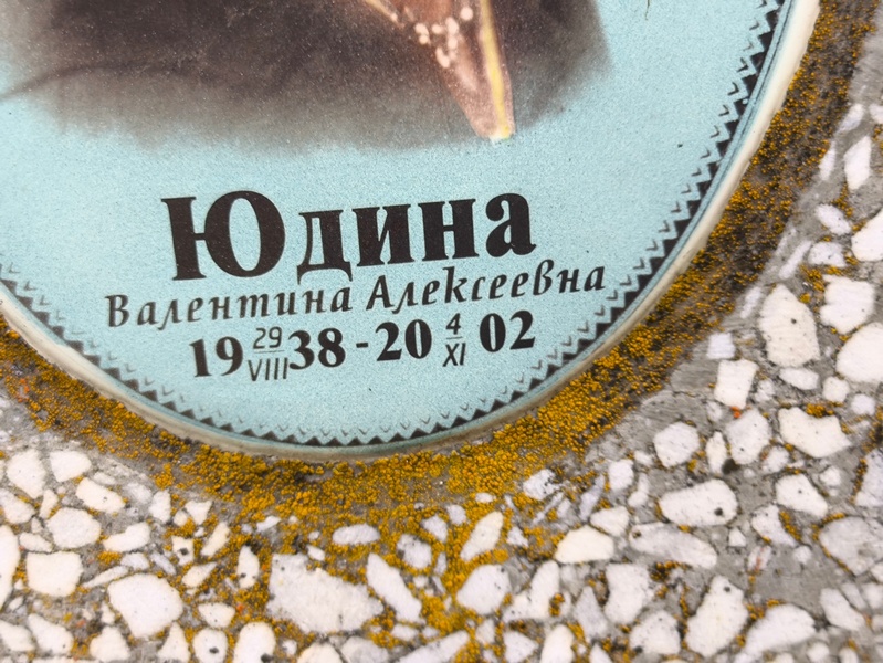 Юдина