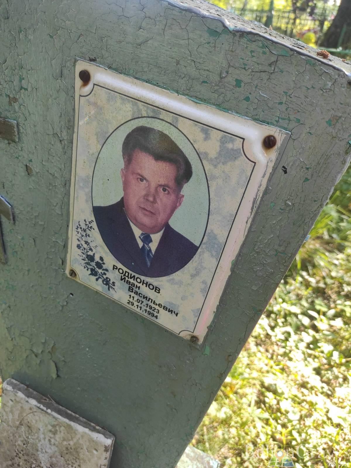 Родионов Иван Васильевич