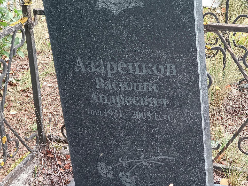 Азаренков Василий Андреевич