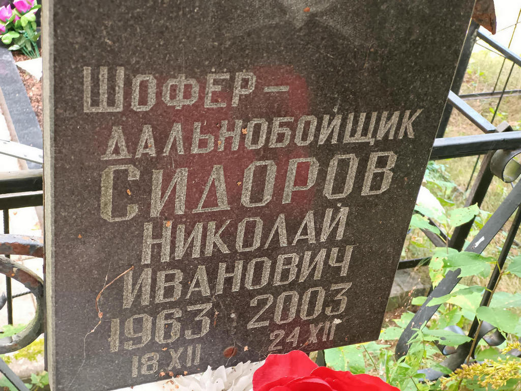 Сидоров Николай Иванович