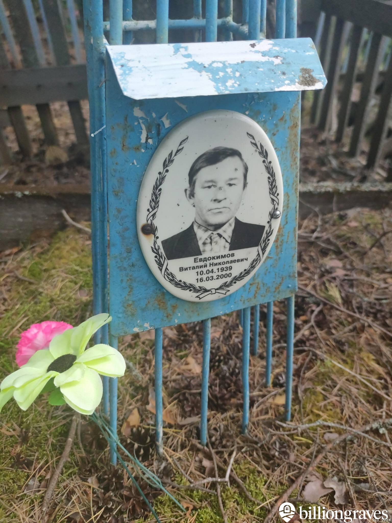 Евдокимов Виталий Николаевич