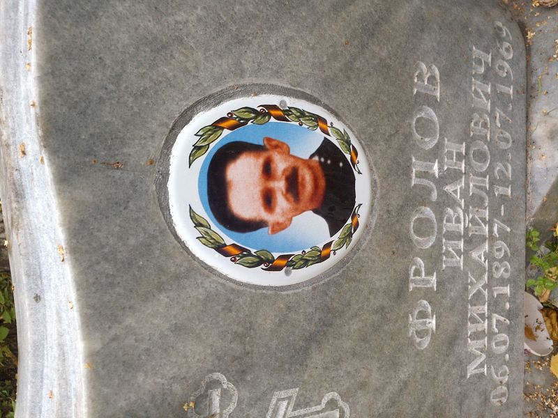 Фролов