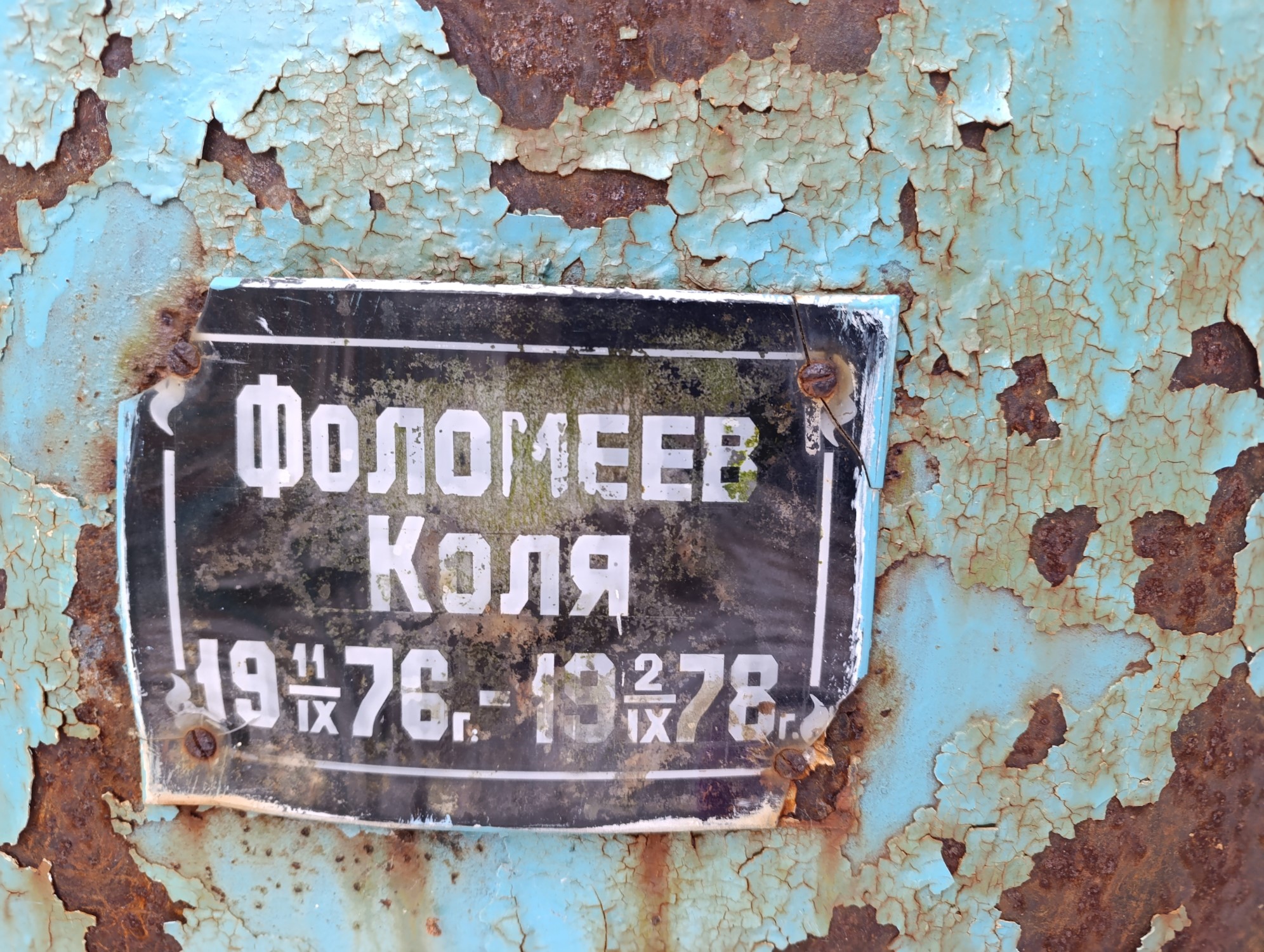Фоломеев Коля
