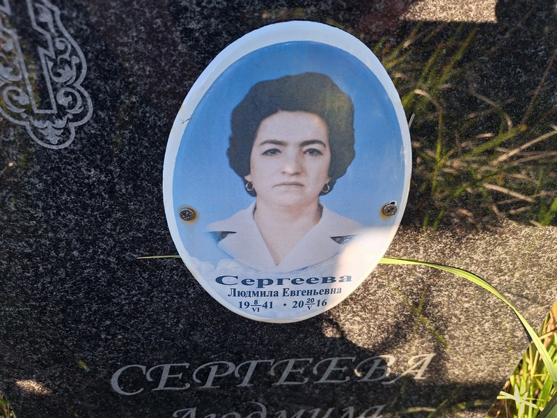 Сергеева