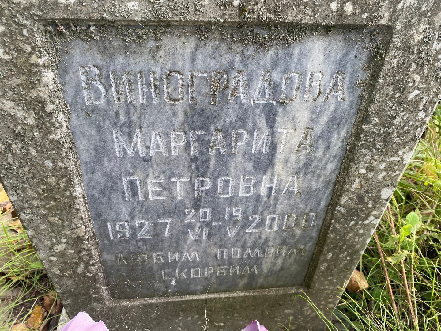 Виноградова
