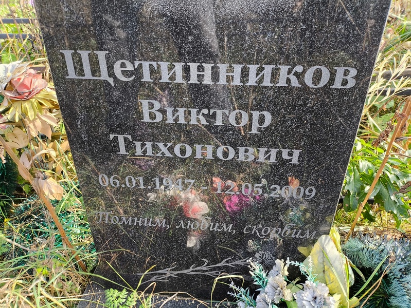 Щетинников