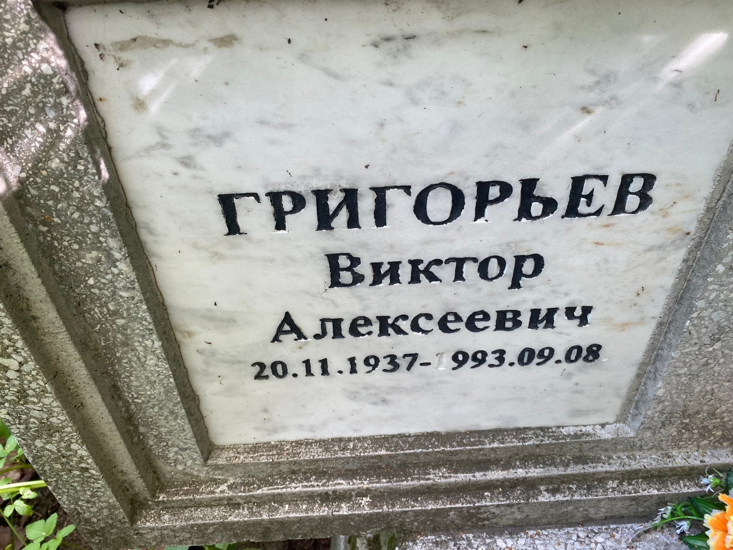 Григорьев